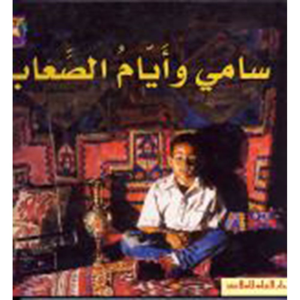 سلسلة النجمة الذهبية- المستوى الثالث: سامي وأيام الصعاب من دار العلم للملايين