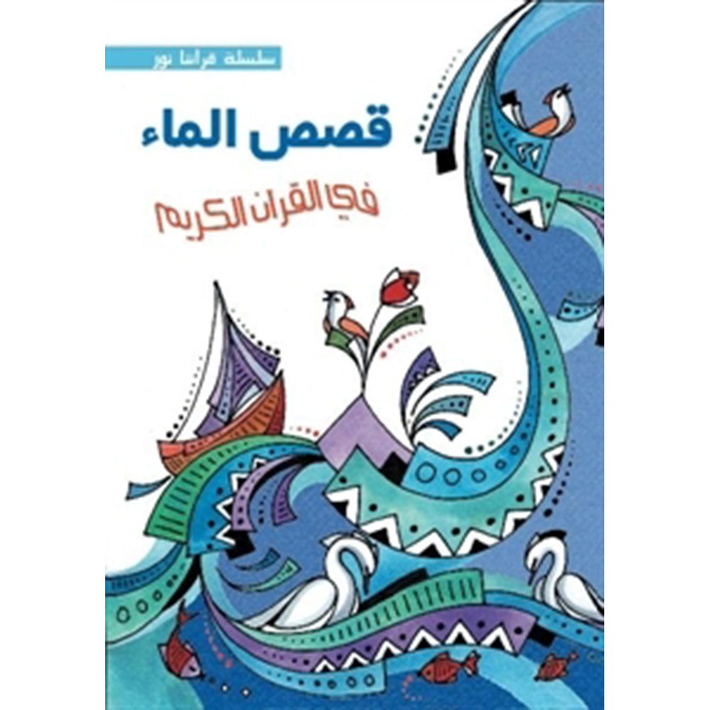 qasas alma' fi alquran alkarim (Water Stories in the Holy Quran)