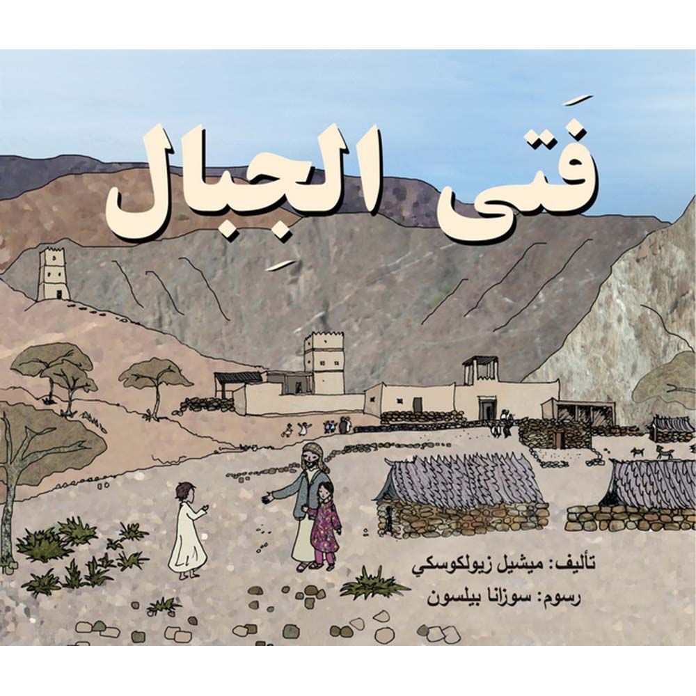 قصة فتى الجبال