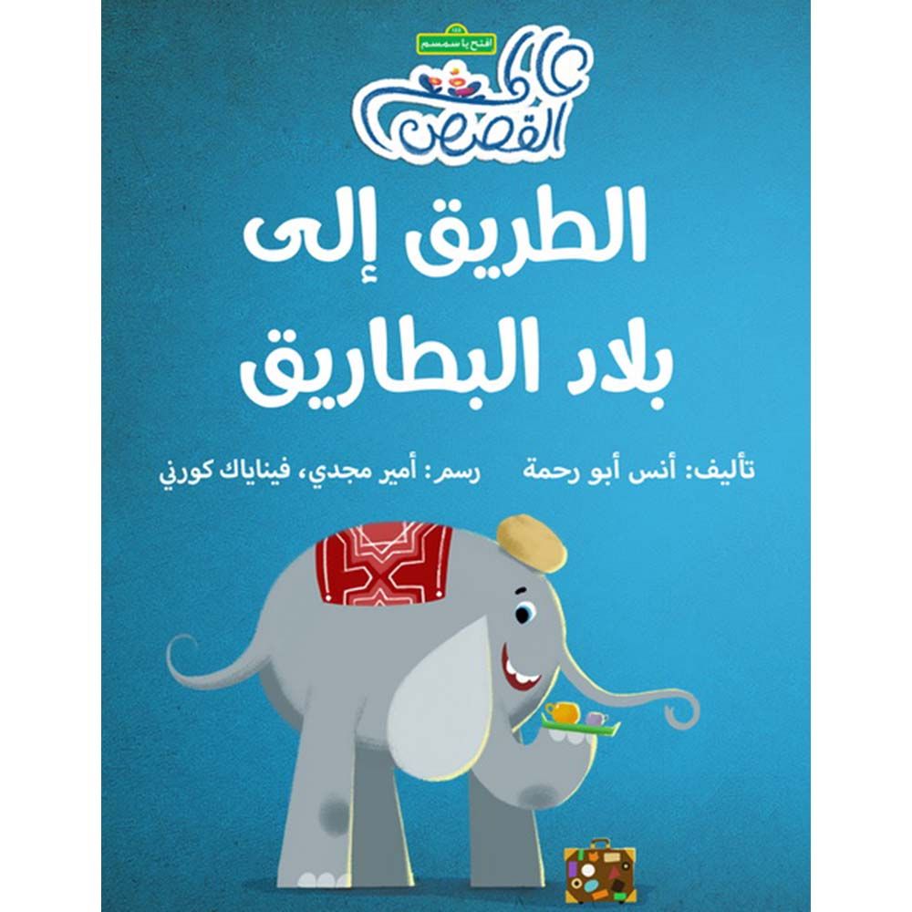 قصة الطريق إلى بلاد البطاريق