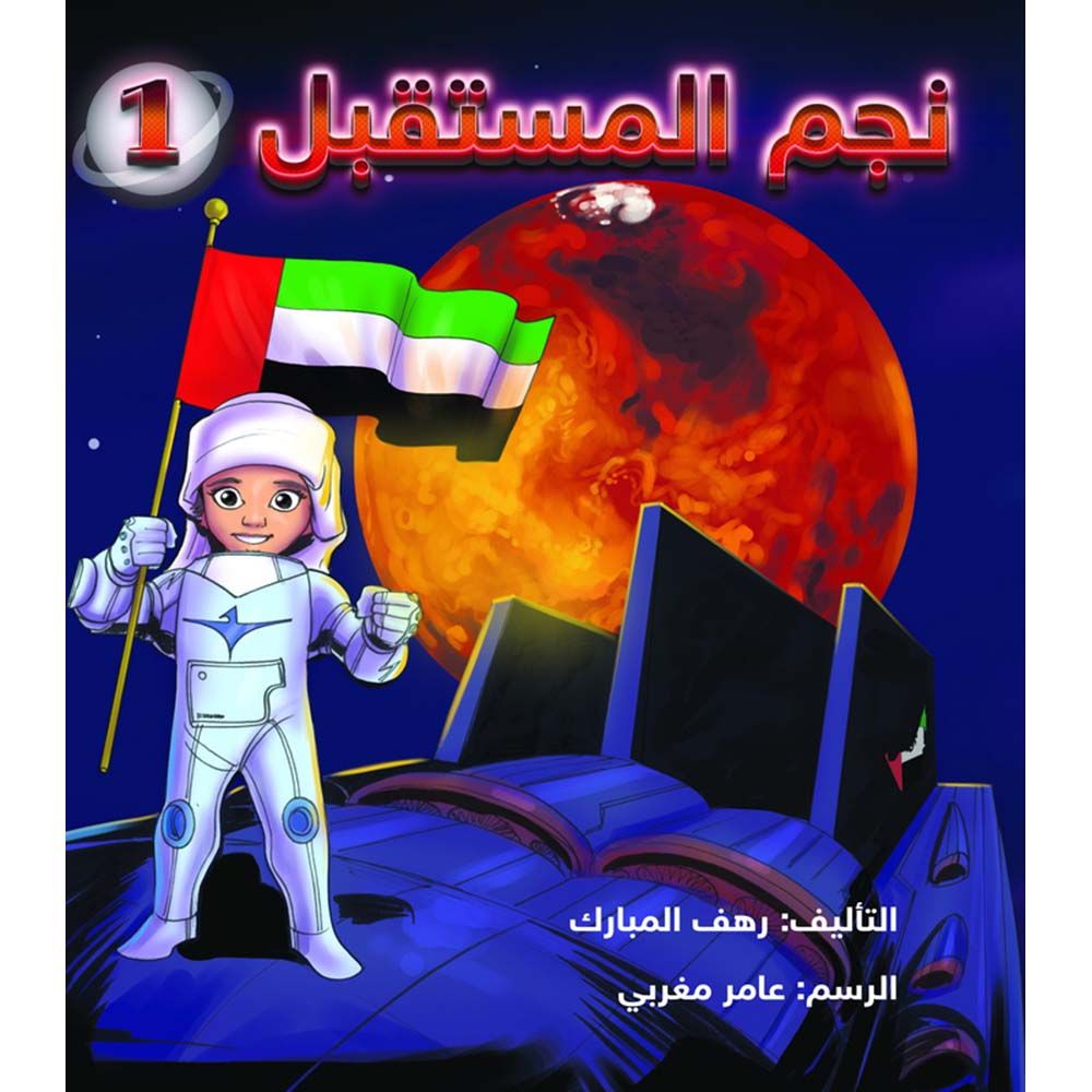 قصة نجم المستقبل