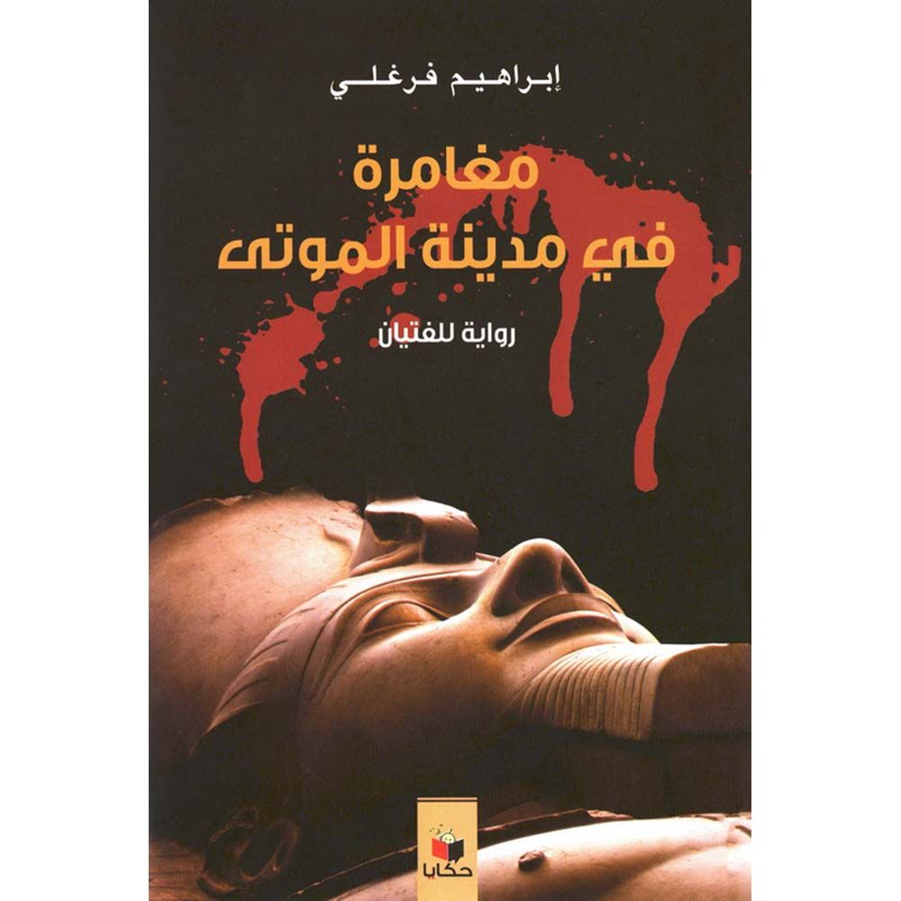 Mughamaratan Fa Madinat Almawtaa