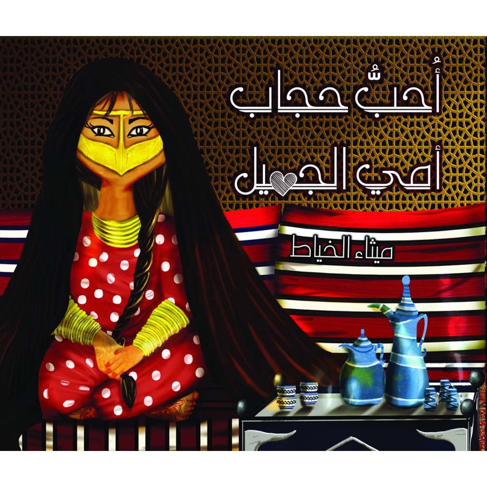 Uhibu Hijab 'Amiy Aljamil