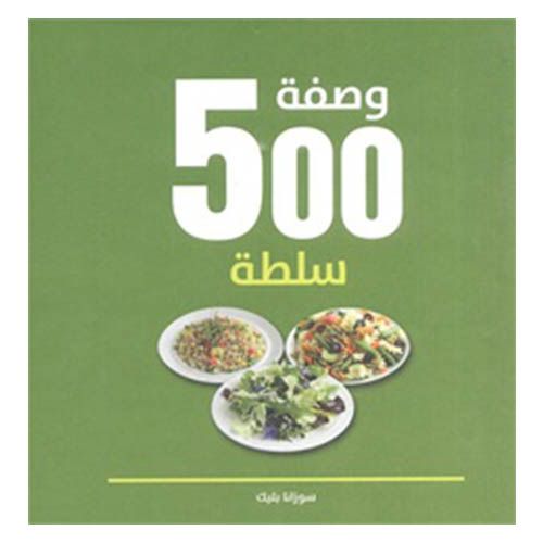 500 وصفة سلطة