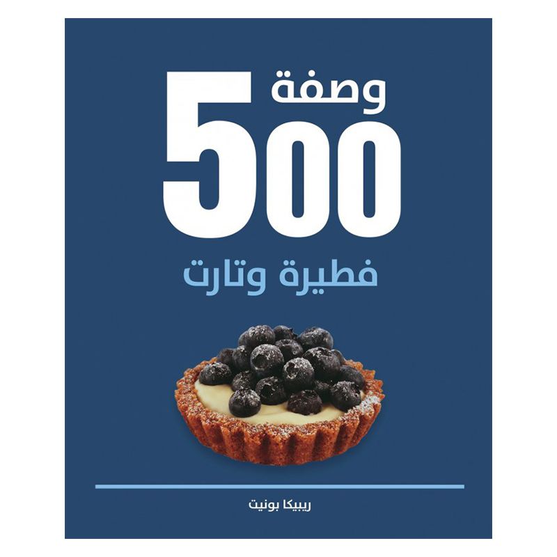 500 وصفة تارت وفطيرة