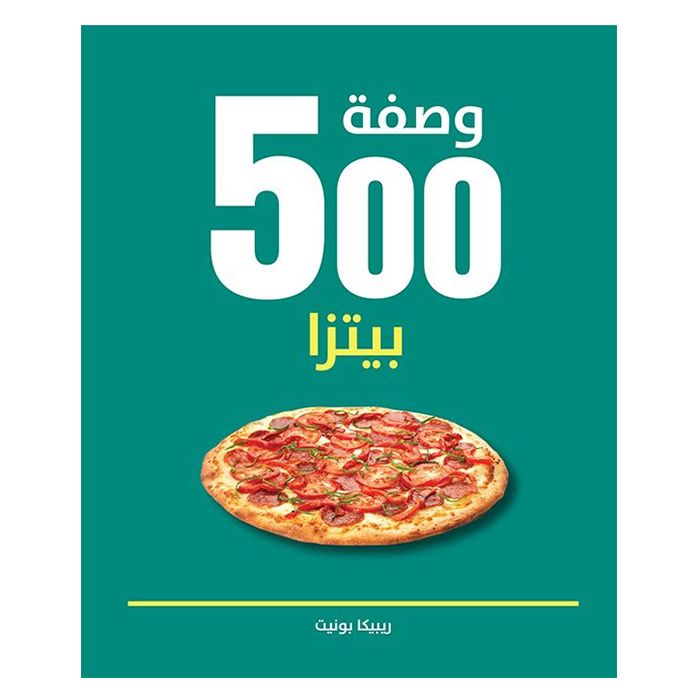 500 وصفة بيتزا