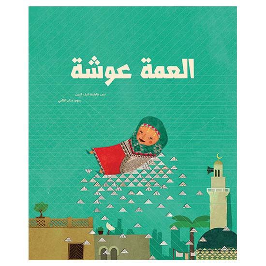 قصة العمة عوشة