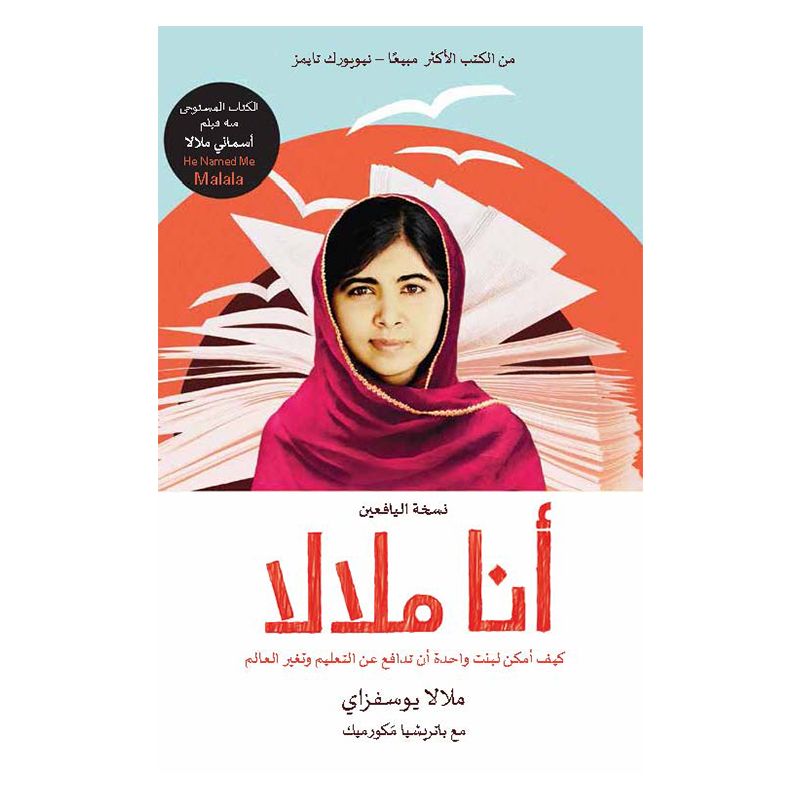 قصة أنا ملالا