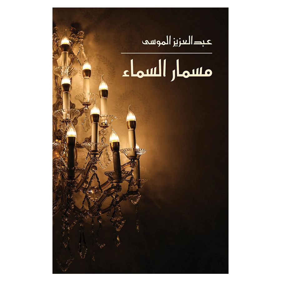كتاب مسمار السماء