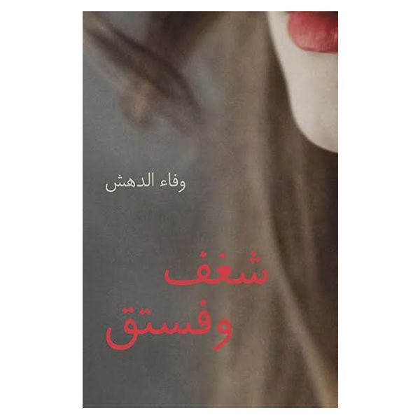 رواية شغف وفستق