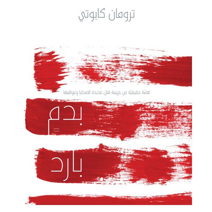 قصة بدم بارد