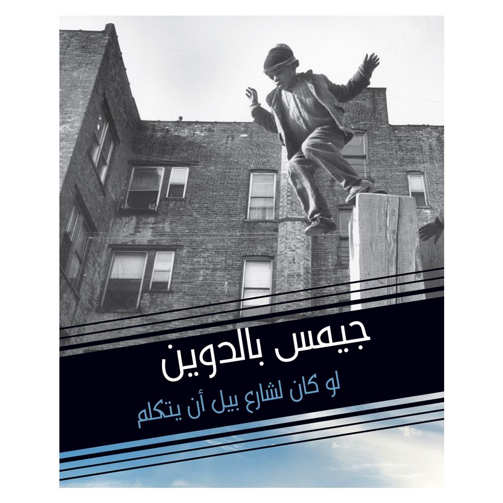 رواية لو كان لشارع بيل أن يتكلم