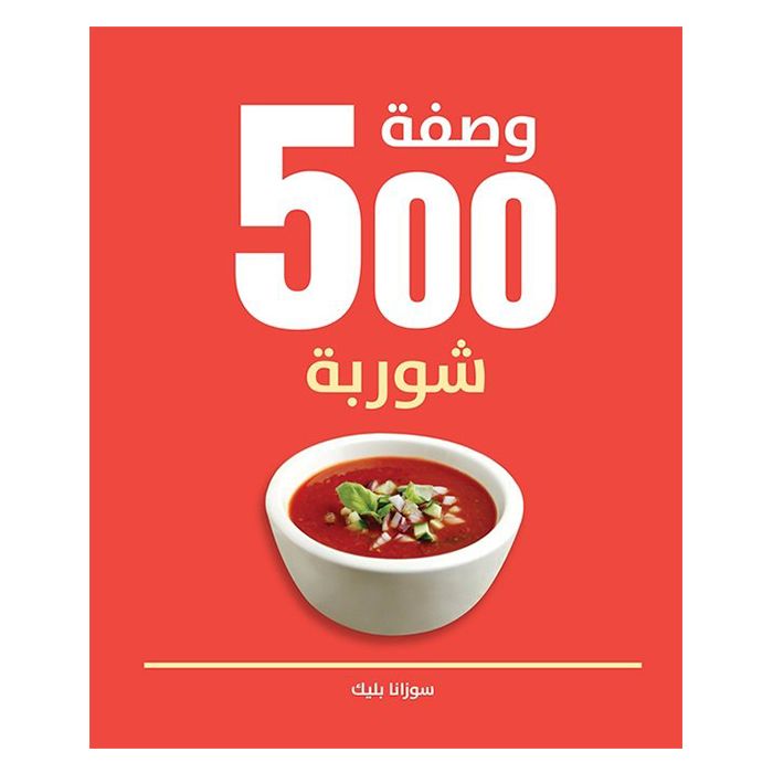 500 وصفة شوربة