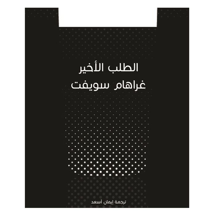 رواية الطلب الأخير