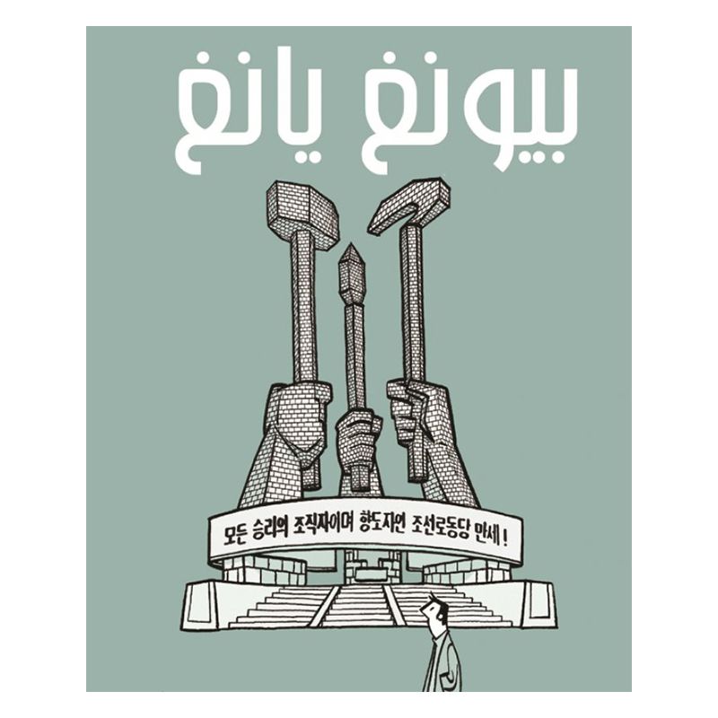 قصة بيونغ يانغ