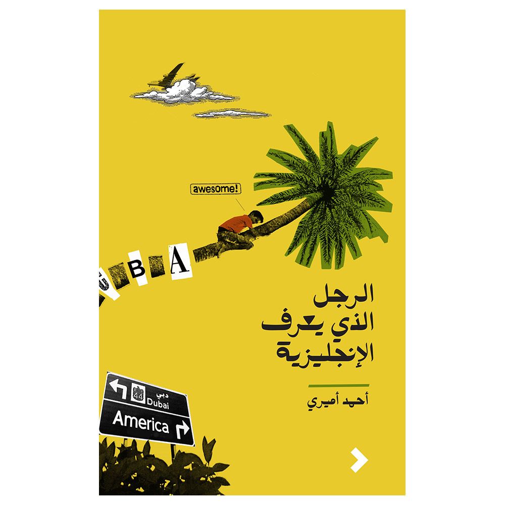 كتاب الرجل الذي يعرف الإنجليزية