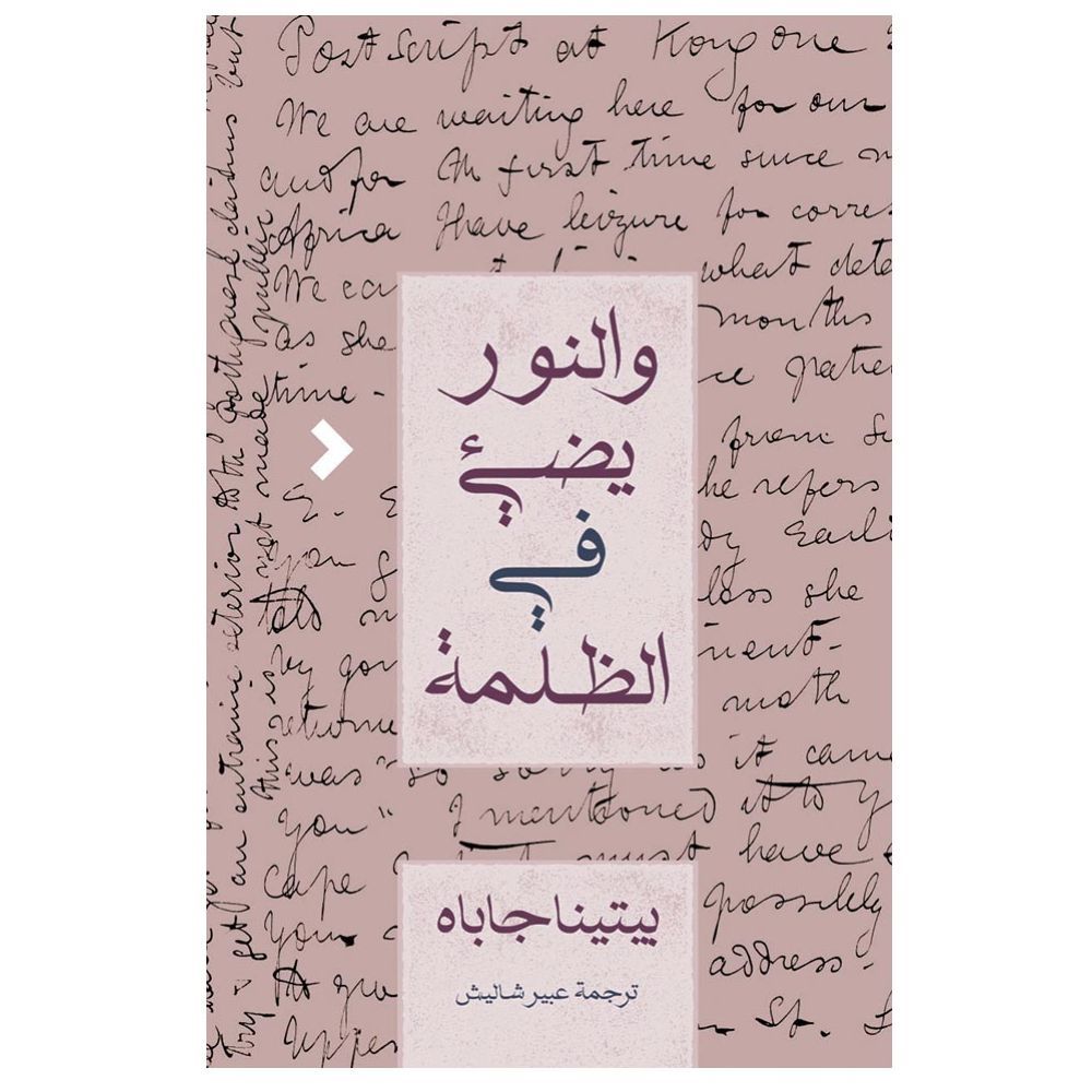 رواية والنور يضيء في الظلمة