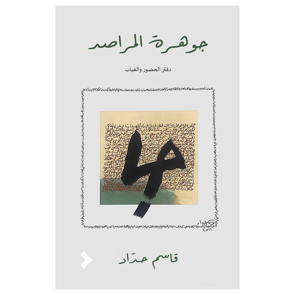 كتاب جوهرة المراصد