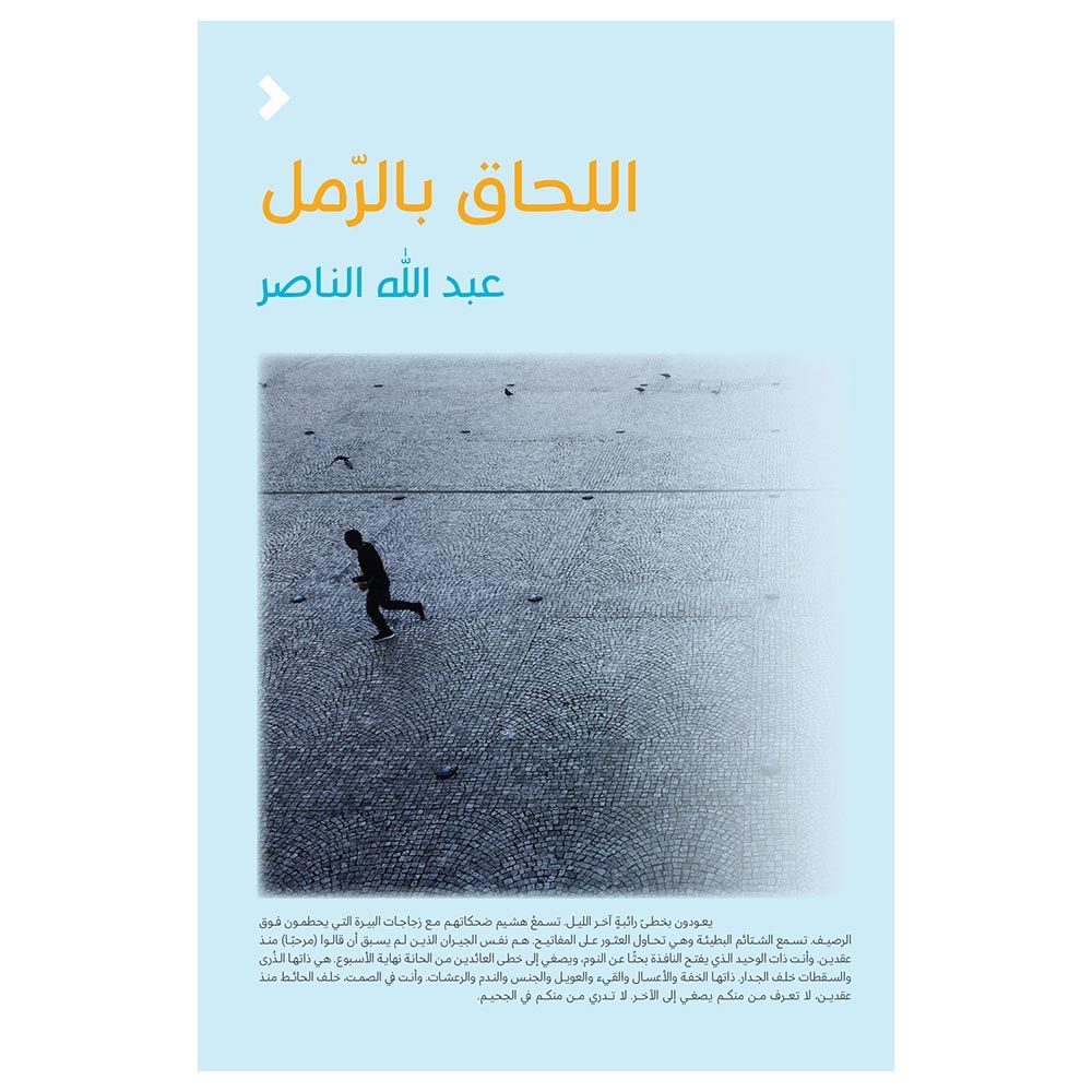 مجموعة شعرية اللحاق بالرمل