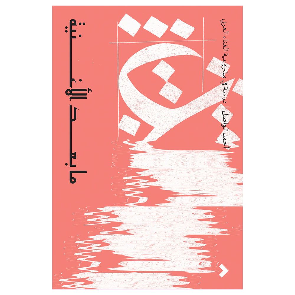 كتاب ما بعد الأغنية