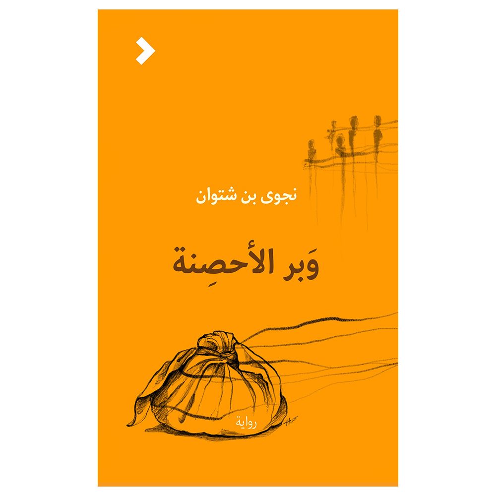 رواية وبر الأحصنة