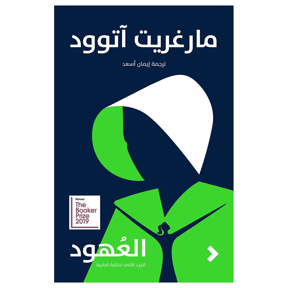 رواية العهود