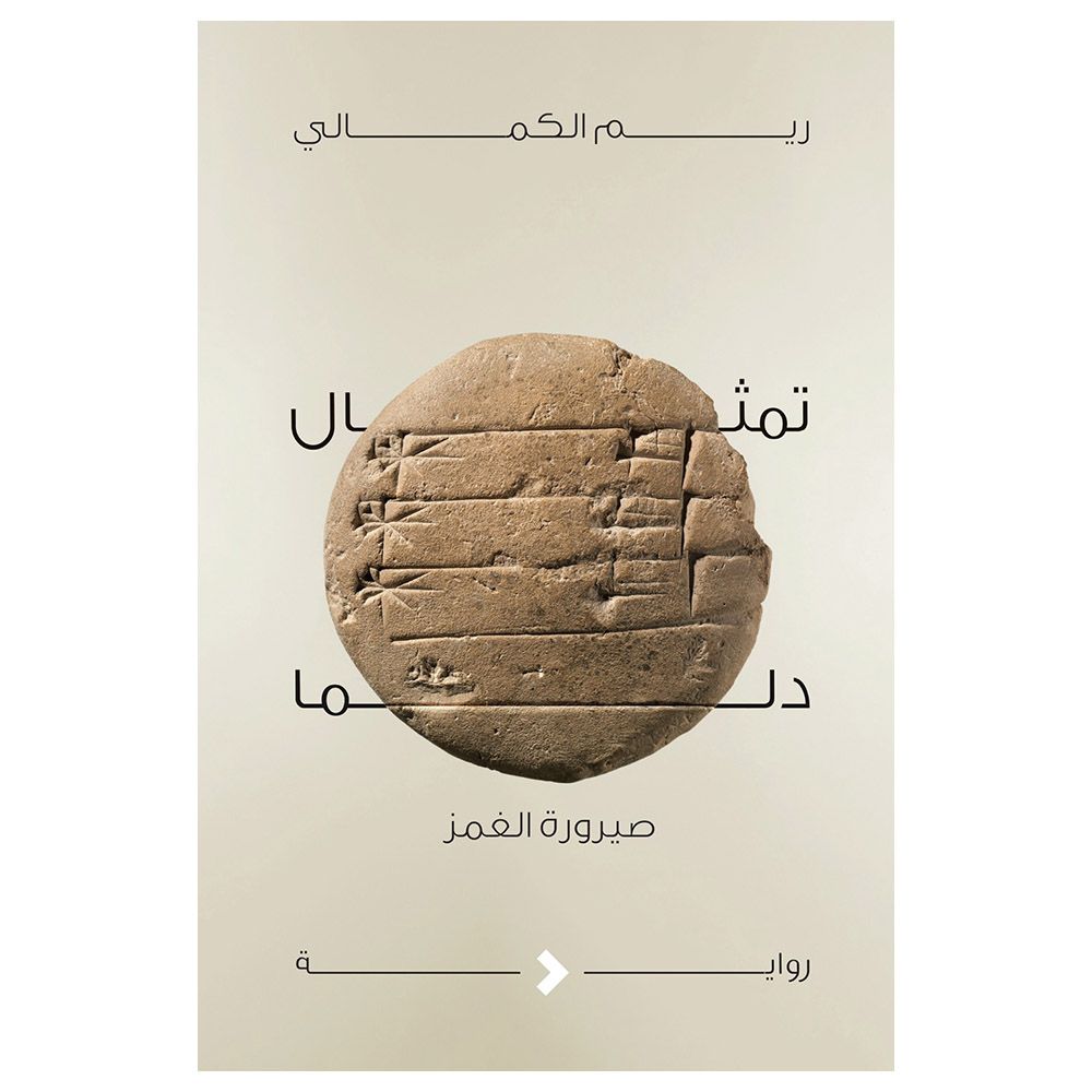 رواية تمثال دلما