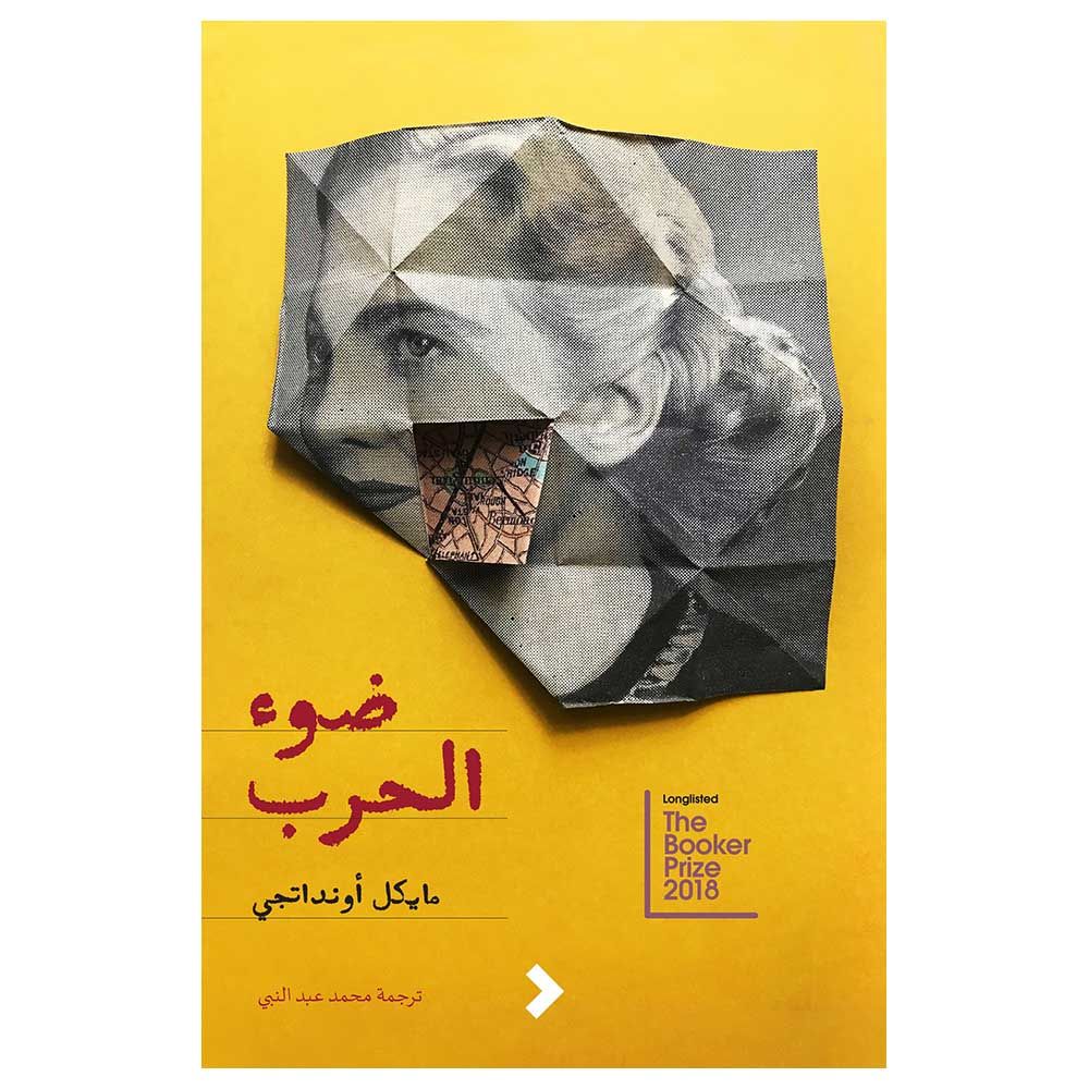 رواية ضوء الحرب