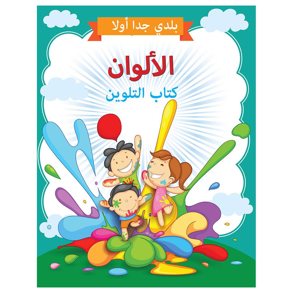 Colours Colouring Book Arabic