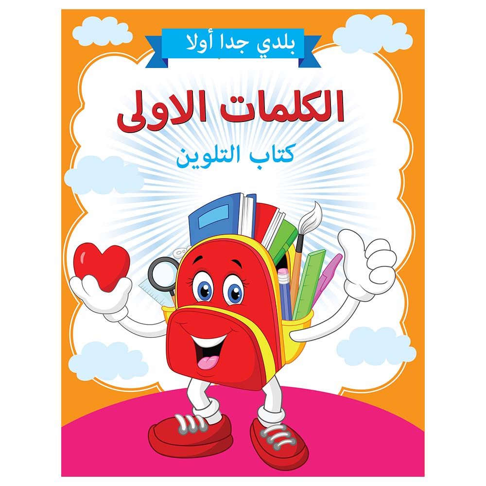 First Words Colouring Book Arabic
