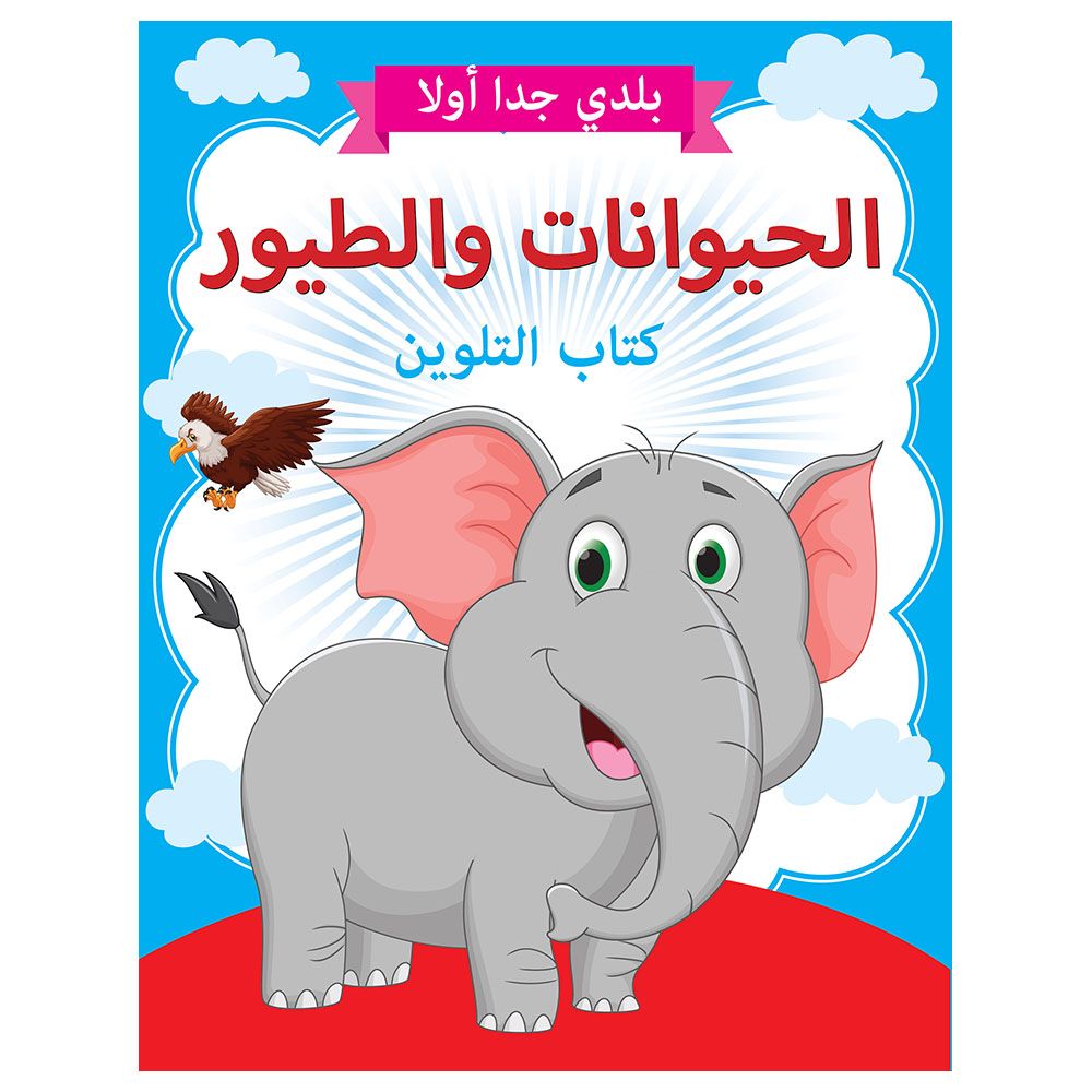 كتاب تلوين الحيوانات والطيور باللغة العربية