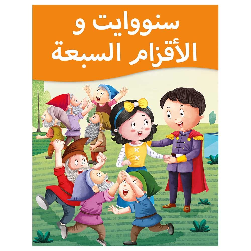 كتاب سنو وايت وسبعة أقزام قصة باللغة العربية