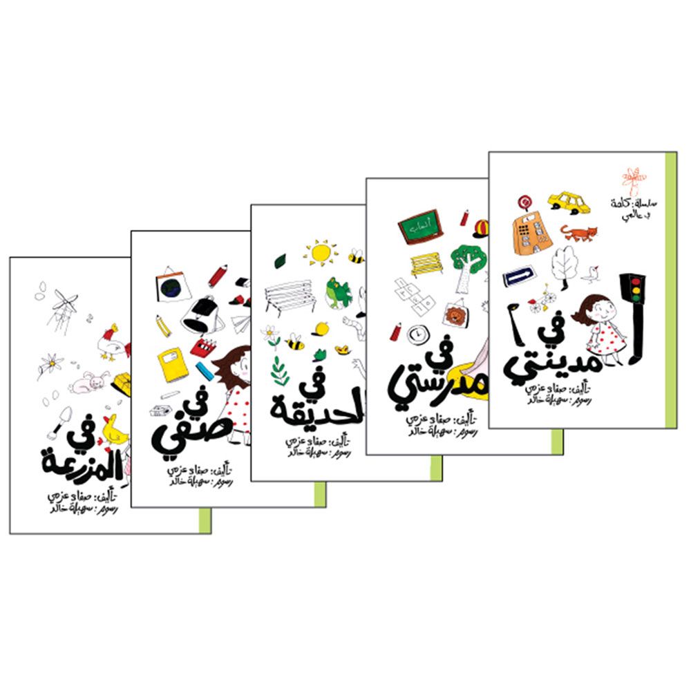 مجموعة في عالمي 2 - 5 كتب