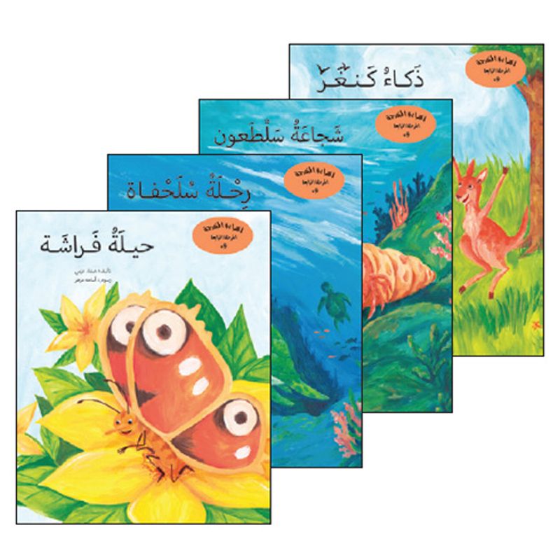 سلسلة القراءة المتدرجة المرحلة الرابعة "معلومات من الحكايات من ماركة واحة الحكايات